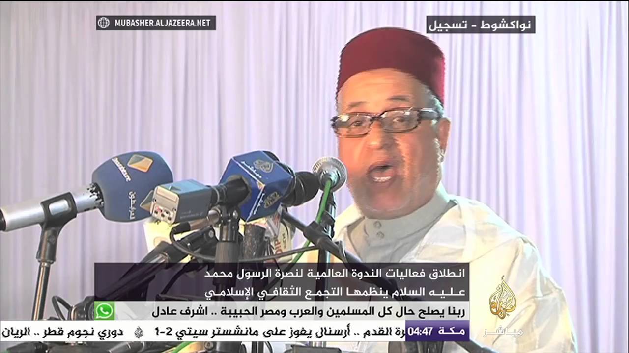 الندوة العالمية لنصرة الرسول ينظمها التجمع الثقافي الإسلامي بنواكشوط