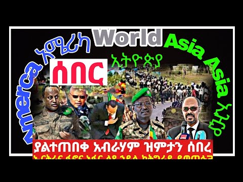 Ethiopia አዲስ መረዳ Dec 21 2022 Ethiopia News ማየትና ማዳመጥ ያለበት ሰበር መረጃ
