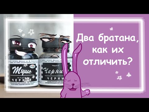 Чернила или тушь? | Чем рисовать Инктобер? | Сравнение материалов