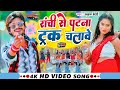        anupam bedardi  ranchi se patna  new maghi song 2024