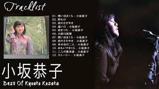小坂恭子 シングルコレクションVol 2 シティポップス 紅白 人気曲 JPOP BEST ヒットメドレー 邦楽 最高の曲のリスト 7