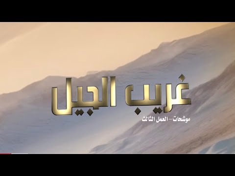 غريب الجيل ™ سفر الدغيلبي و خالد ال بريك " العمل الثالث من ألبوم / موشحات " 2026م