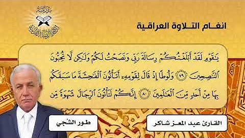 النهاوند وطور الشجي -  القارئ عبد المعز شاكر