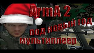 Арма 2 под новый год)