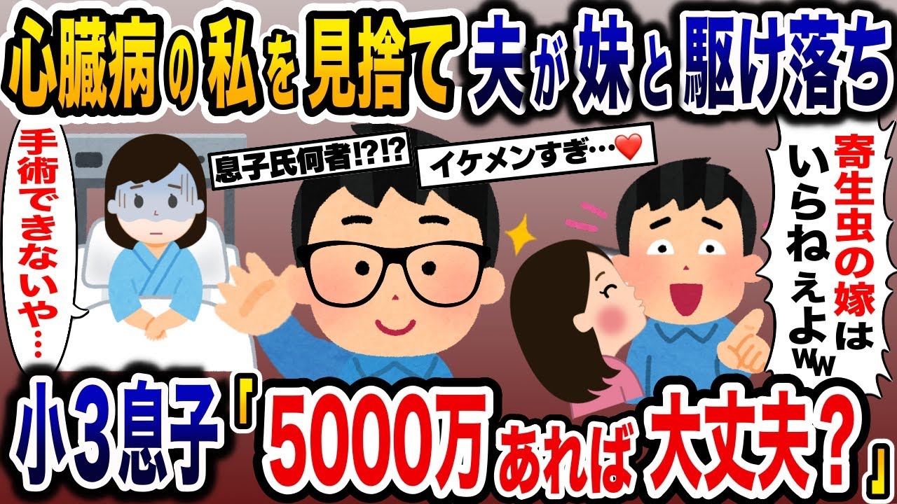 心臓病で倒れた嫁を見捨てて駆け落ちした浮気夫と妹→私「手術できないや」息子「5000万あれば大丈夫？」【2ch修羅場スレ・ゆっくり解説】