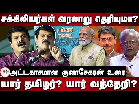 Sakkiliyar varalaru - Sun News GunaSekaran Speech | Seeman | Modi | RN Ravi | Maniyarasan