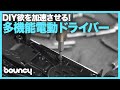 DIYの頼れるお供！コンパクト電動ドライバー「Samicon T2」