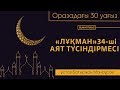 «Лұқман» 34-ші аят түсіндірмесі / Ұстаз Батыржан Мансұров