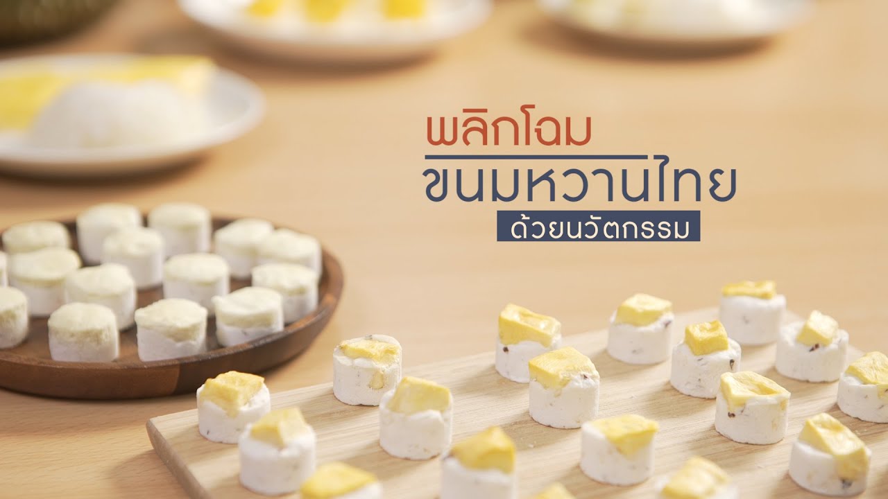 เพื่อนคู่คิด ตอน พลิกโฉมขนมหวานไทยด้วยนวัตกรรม | เนื้อหาทั้งหมดเกี่ยวกับอาหารหวานไทยที่แม่นยำที่สุด