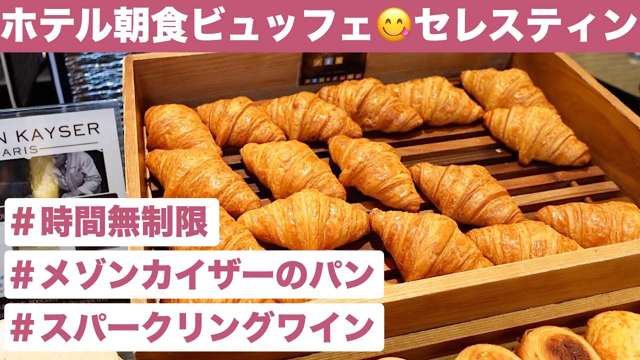 【朝食ビュッフェ😋】メゾンカイザーのパン、スパークリングワインも食べ飲み放題＆時間無制限‼️話題のホテル朝食を正直レビュー『ホテル ザ セレスティン東京芝／THE CELESTINE』