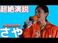【参政党】超絶演説🔥　#さや　石神井公園　#参政党