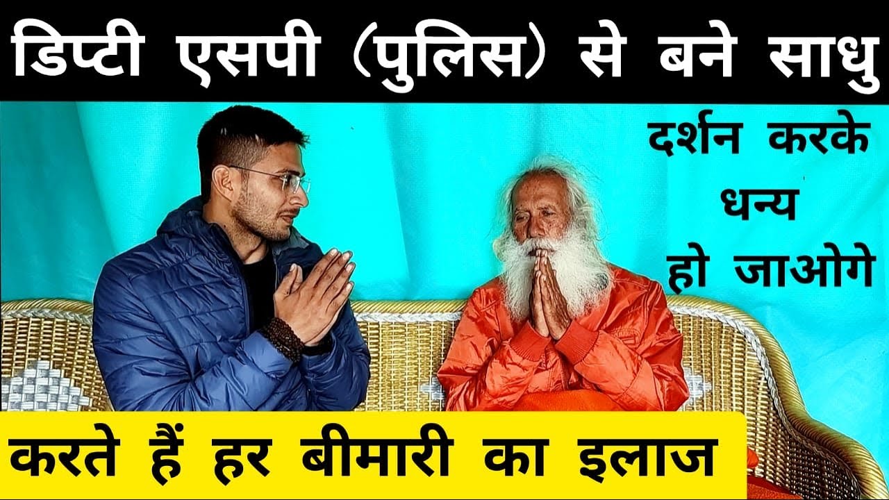 साधु रह चुके हैं यूपी पुलिस में डिप्टी एसपी | Deputy SP Become Sadhu | Swami Bhaskaranand
