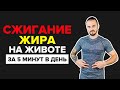 Эффективная методика для похудения! Сжигание жира на животе за 5 минут в день!