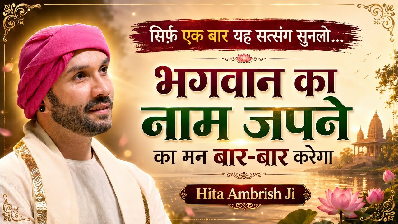 सिर्फ़ एक बार यह सत्संग सुन लो… | भगवान का नाम जपने का मन बार-बार करेगा | Hita Ambrish Ji