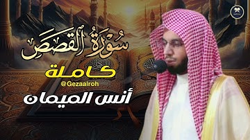 سورة القصص كاملة تلاوة مميزة | للشيخ أنس الميمان | رمضان 1446 هـ