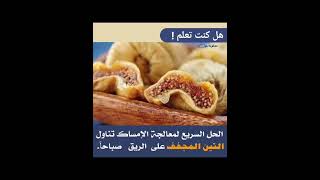 اطعمه تخلصك من الامساك #youtube #youtubeshorts #youtubevideo #ytshorts #foodies #foodvlog