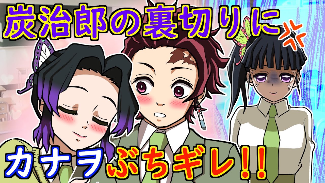 【キメツ学園】【炭カナ】（キメツ学園）カナヲに嫉妬させるためにとった行動が悲劇を生むことに…
