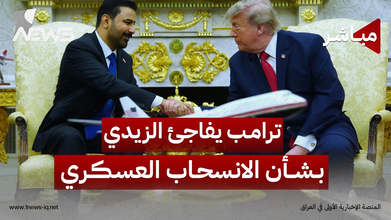 ترامب يفاجئ الزيدي ويوجه بتقليص وجود القوات الأميركية بدل الانسحاب | اخبار المنتصف 2026/8/29