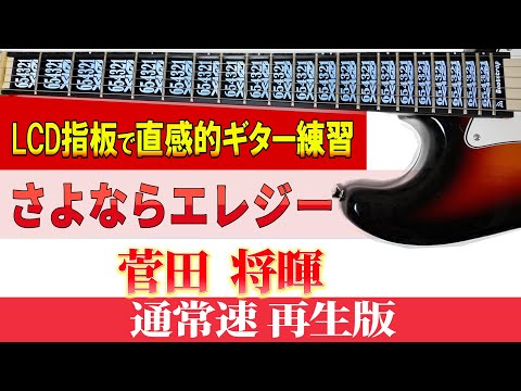 【ギター　TAB】菅田将暉 「さよならエレジー」　通常速再生版【初心者にも分かり易い】