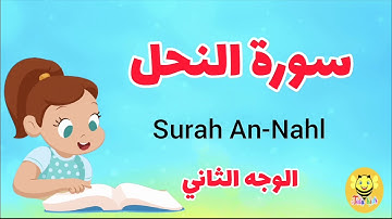 سورة النحل/ الوجه الثاني- Surah AN-Nhl