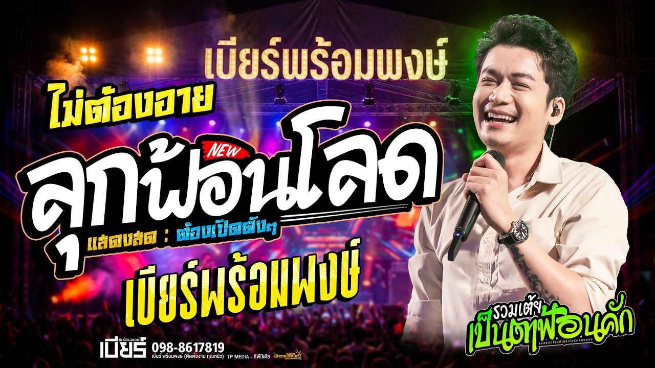 โคตรม่วน!! รวมเต้ย โจ๊ะๆ เบียร์ พร้อมพงษ์ - ใหม่ล่าสุด