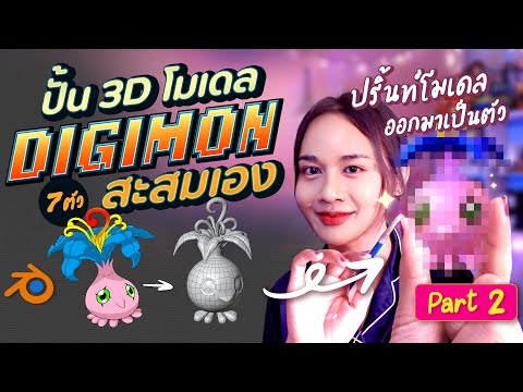 (Eng Sub) DIY 3D Digimon Model : Part 2 ทำของเล่น ดิจิม่อน สะสมเอง  l Chokchon.Studio