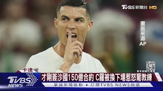 才剛簽沙國150億合約 C羅被換下場惹怒葡教練｜TVBS新聞
