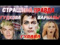 Страшная правда Александра Гудкова и Екатерины Варнавы/Разоблачение