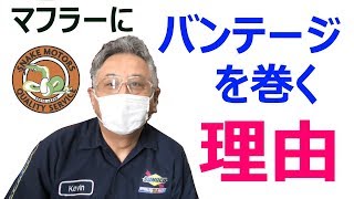 なぜマフラーにバンテージを巻くのか?【世田谷ベース生まれの原付バイク スネークモータース】