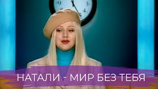 Натали - Клип I Официальный клип в улучшенном качестве