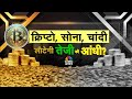 Gold & Silver Crash 2026 LIVE: चांदी रिकॉर्ड हाई से आधी! | सोना भी फिसला | Market Crash Explained