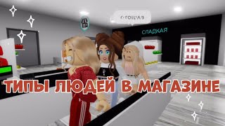 Типы людей в магазине 😼роблокс