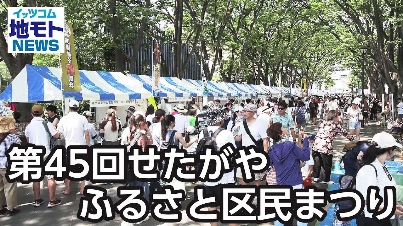 第45回せたがやふるさと区民まつり【地モトNEWS】2024/8/15放送 - YouTube