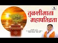 Tulsimata Mahapativrata - तुळशीमाता महापतीव्रता - Samagra Kirtan - Sumeet Music