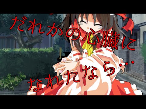 【東方PV】「だれかの心臓になれたなら」ショートver