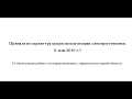 Часть 6. Организация работ в электроустановках с оформлением наряда-допуска.