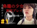 鳥籠の少女 お母ちゃんアイドルが泣きながら実況プレイ 1 鳥籠の少女 お母ちゃんアイドルが泣きながら実況プレイ 1