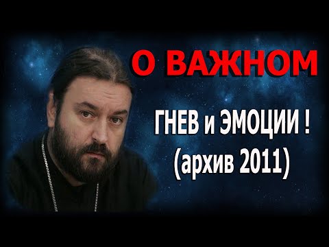 Когда гнев смертный грех и когда праведная реакция? Протоиерей  Андрей Ткачёв