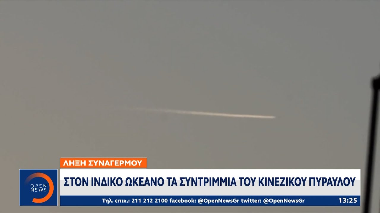 Στον ινδικό ωκεανό τα συντρίμμια του Κινεζικού πυραύλου | Μεσημεριανό Δελτίο Ειδήσεων | OPEN TV