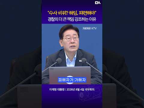 "걱정이 있는 게 사실이다" 대통령이 경찰 <strong>책임</strong> 강조, 또 강조하는 이유 #이재명