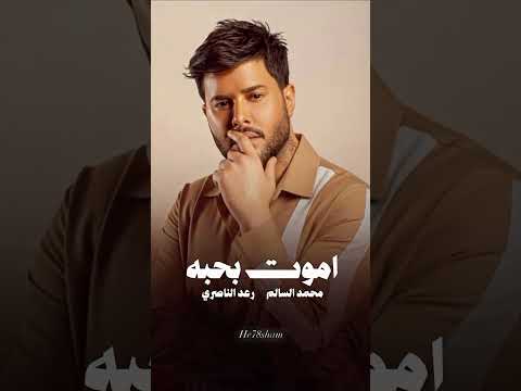 جديد محمد السالم ورعد الناصري اموت بحبه