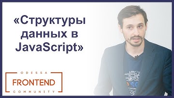 Структуры данных в JavaScript | Odessa Frontend Meetup #13