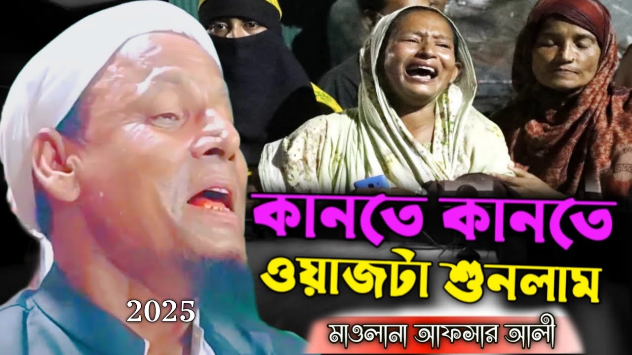 কানতে কানতে ওয়াজটা শুনলাম।।মাওলানা আফসার আলী।maulana afsar waz.