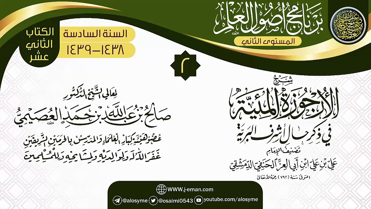 المجلس 2 من شرح (الأرجوزة المئية) | برنامج أصول العلم_المستوى الثاني | الشيخ صالح العصيمي