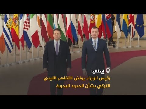 إيطاليا تعلن رفضها للتفاهم الليبي التركي بشأن الحدود البحرية