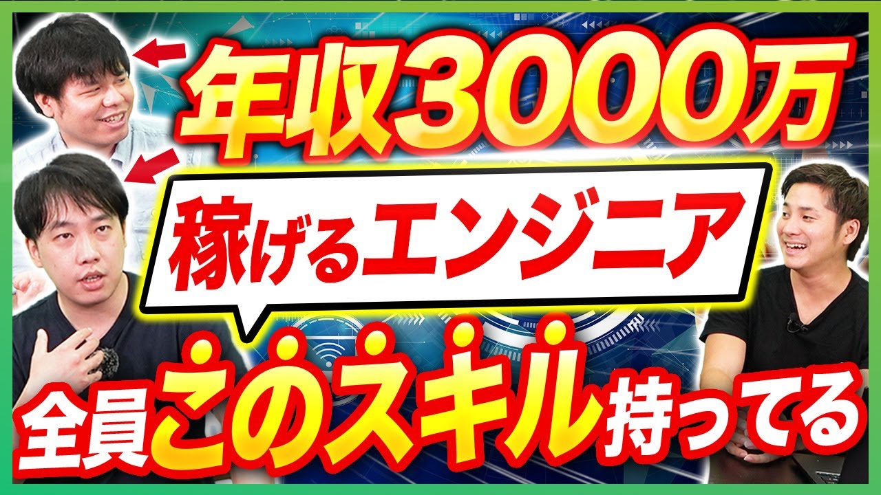 【超貴重】年収3000万円超えエンジニアが稼ぐための必須スキル教えます 