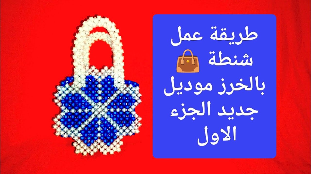 طريقة عمل شنطة 👜 بخرز سداسي محقون مقاس 8 وخيط مقاس 60 على شكل 🏵️ وردة الجزء الاول 