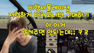 비행 시뮬레이션 터치 모니터 구매 방법 설정 세팅 방법 알려드림 screenshot 3