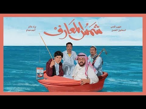 فيلم شمس المعارف 