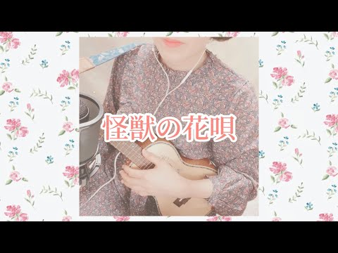 【✿ウクレレ弾き語り❀】怪獣の花唄/Vaundy